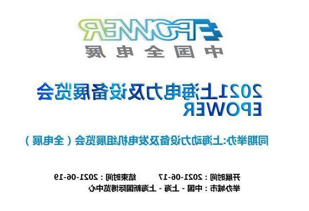 博尔塔拉蒙古自治州上海电力及设备展览会EPOWER