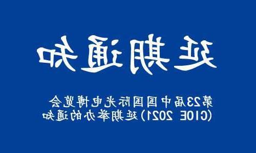黄冈市【亚洲体育博彩平台】关于“第23届中国国际光电博览会(CIOE 2021)”延期举办的通知