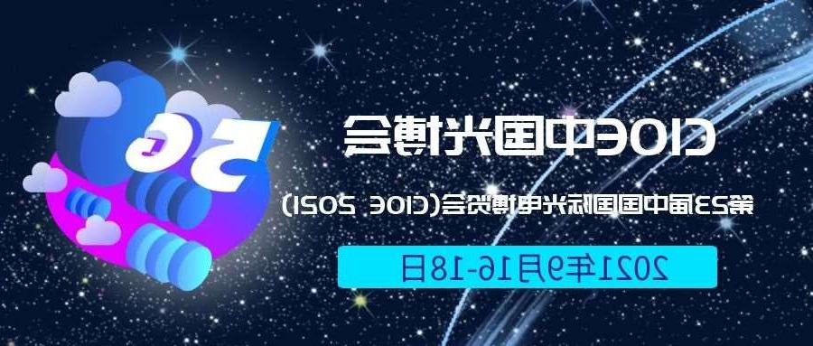 辽阳市2021光博会-光电博览会(CIOE)邀请函