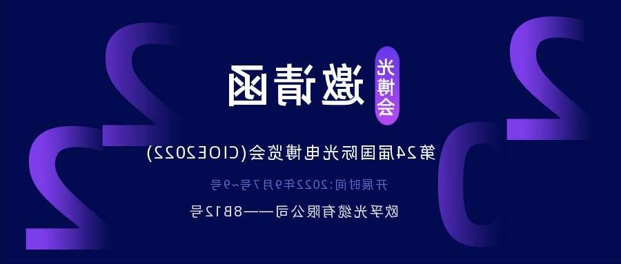 合肥市2022.9.7深圳光电博览会，诚邀您相约
