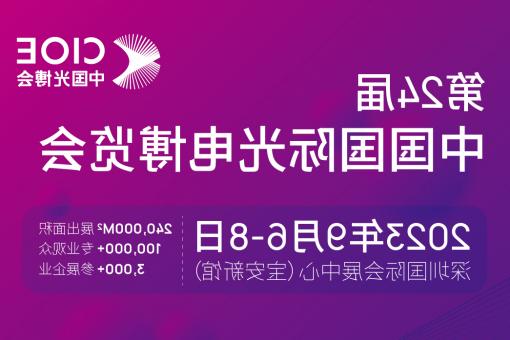 泸州市【亚洲体育博彩平台】CIOE 光博会 2023第24届中国国际博览会